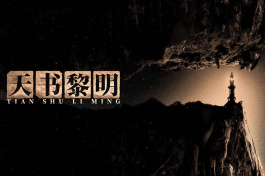 天书黎明