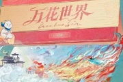 万花世界
