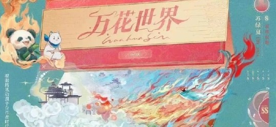 萬花世界