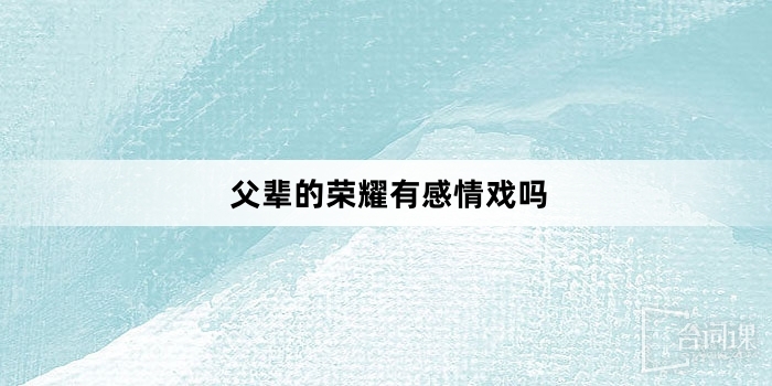 父輩的榮耀有感情戲嗎