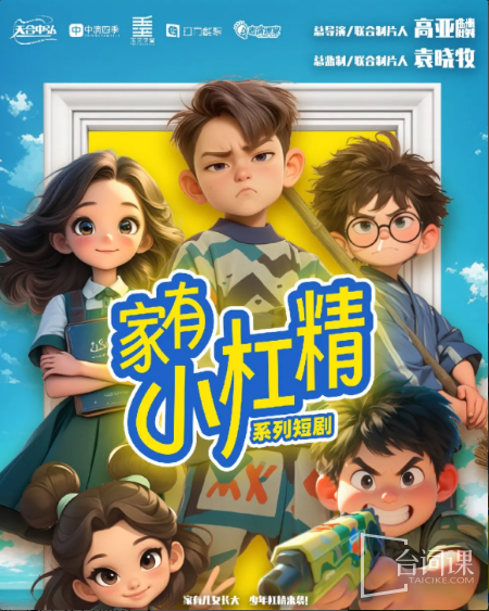 《家有小杠精》是《家有兒女》的短劇翻拍版