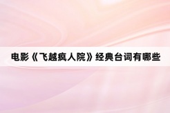电影《飞越疯人院》经典台词有哪些