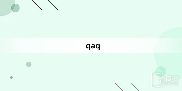 “qaq”网络梗词解释