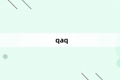 “qaq”网络梗词解释