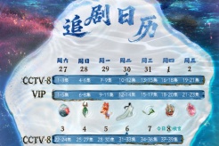 《逍遥》追剧日历