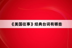 《美國往事》經典台詞