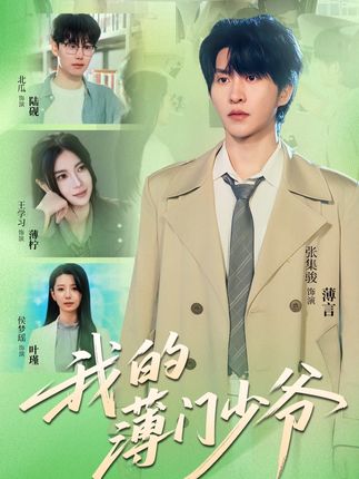 《我的薄門少爺》劇情介紹