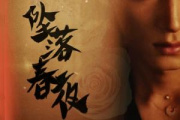 墜落春夜