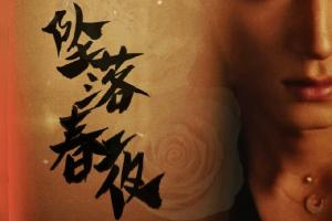 坠落春夜
