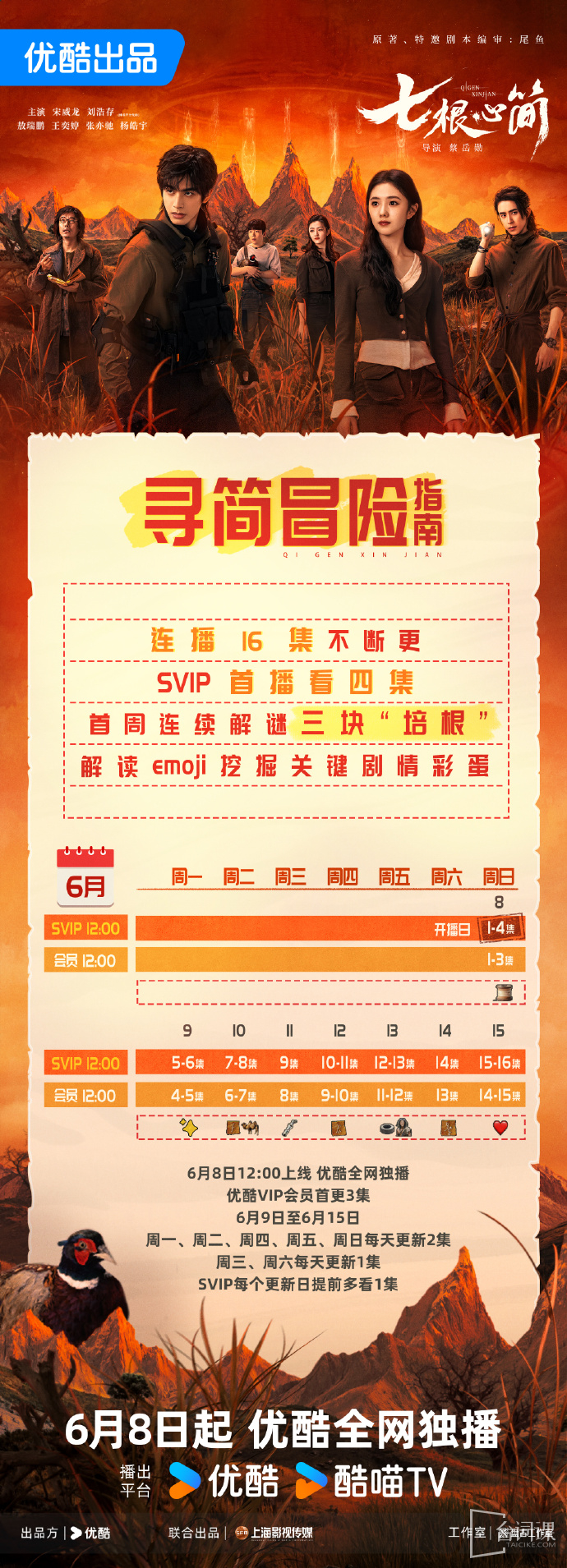 《七根心簡》追劇日曆
