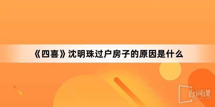 《四喜》沈明珠过户房子的原因是什么