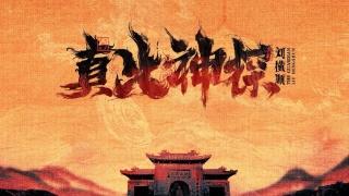 真火神探刘横顺剧照