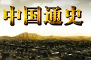 中國通史