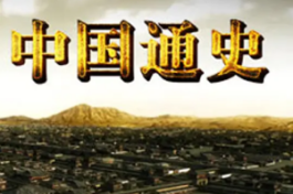 中国通史