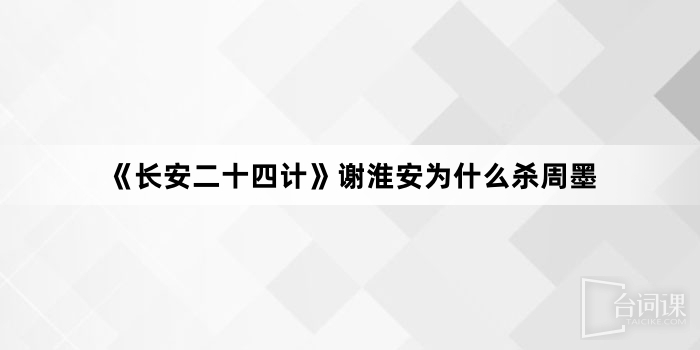 《長安二十四計》謝淮安為什麼殺週墨