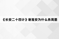 《长安二十四计》谢淮安为什么杀周墨