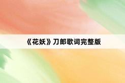 《Flower Demon》Complete version of Daolang lyrics