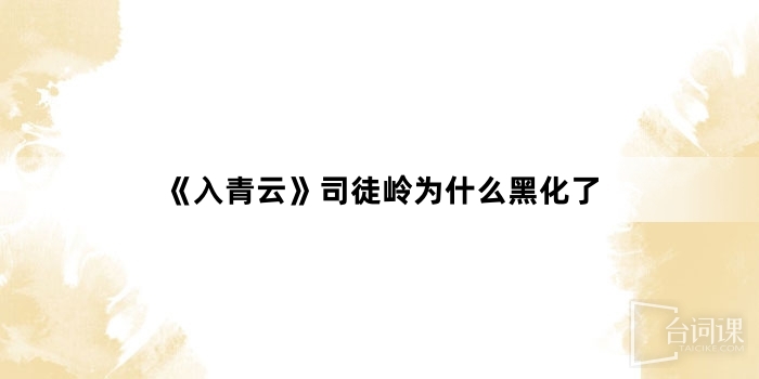 《入青云》司徒岭为什么黑化了