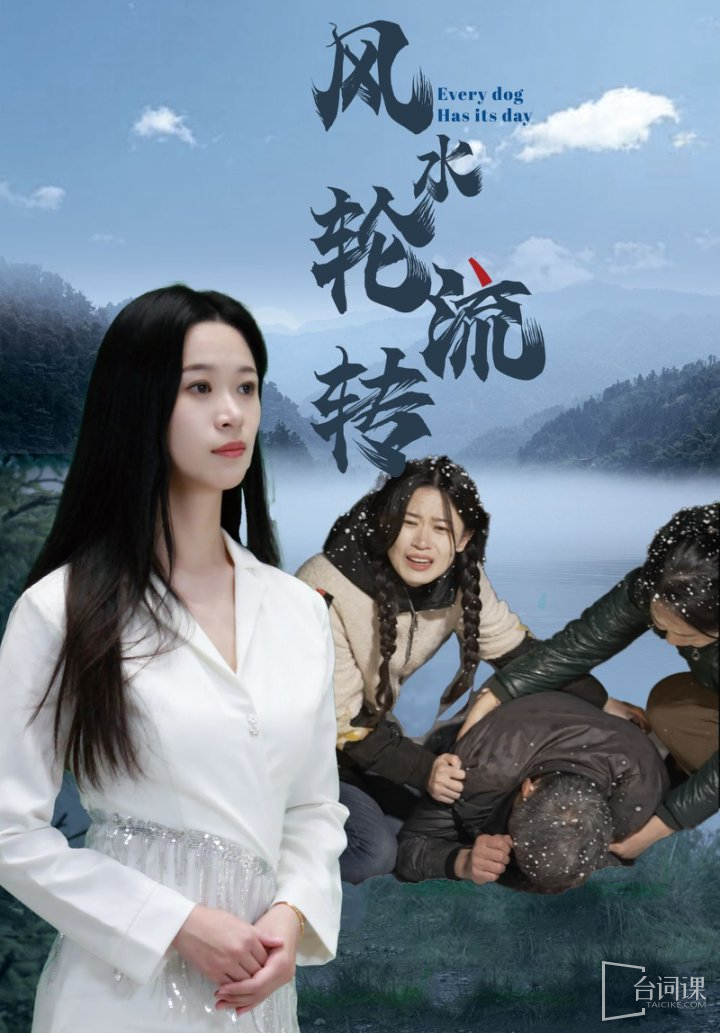 《風水輪流轉》劇情介紹