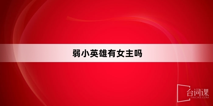 弱小英雄有女主吗