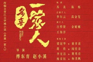 多喜一家人