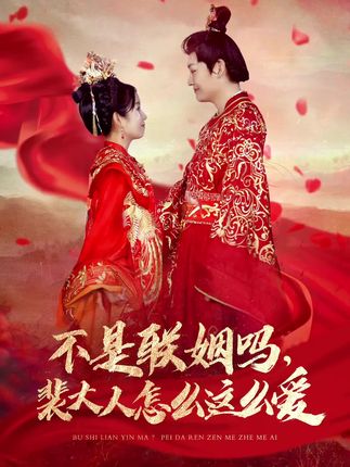 《不是联姻吗,裴大人怎么这么爱》剧情介绍