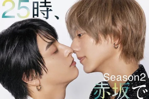 25时，赤坂见 第二季