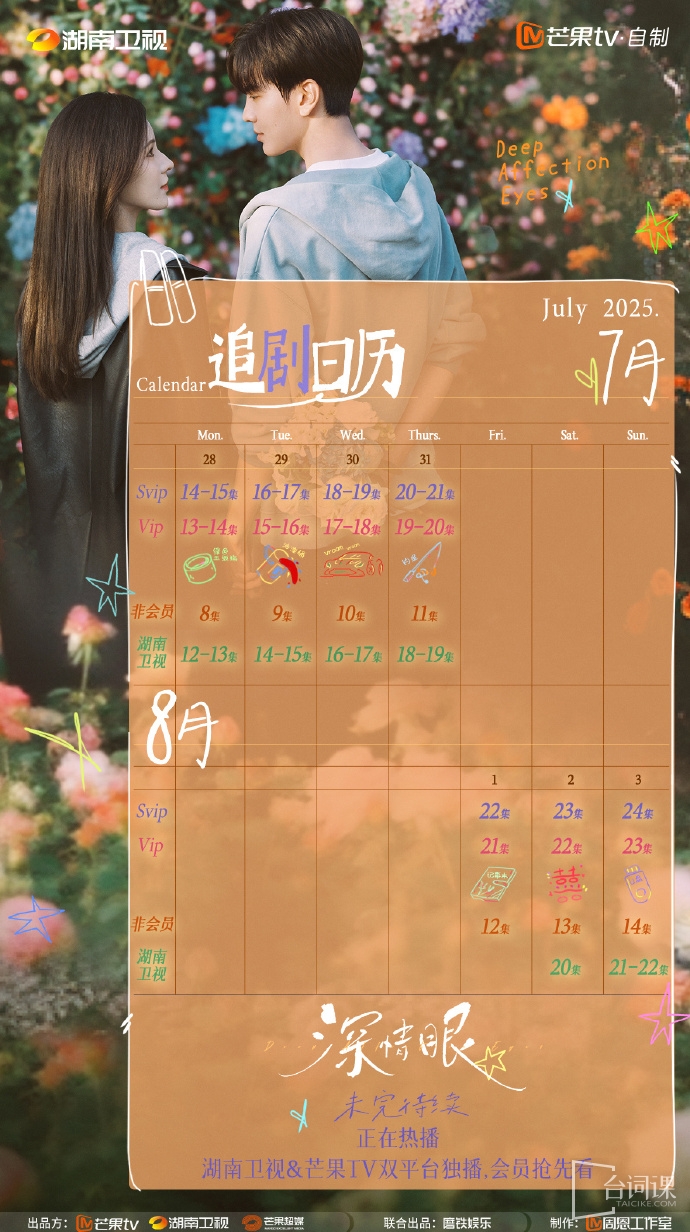 《深情眼》追剧日历