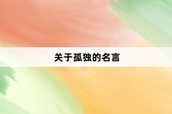 關於孤獨的名言
