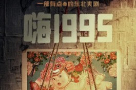 嗨1995