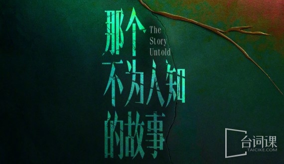 那個不為人知的故事