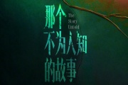 那個不為人知的故事