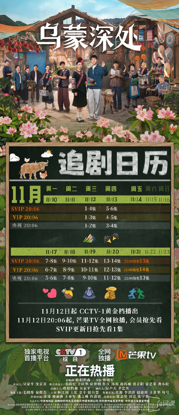 《The Depths of Wumeng》Drama Calendar