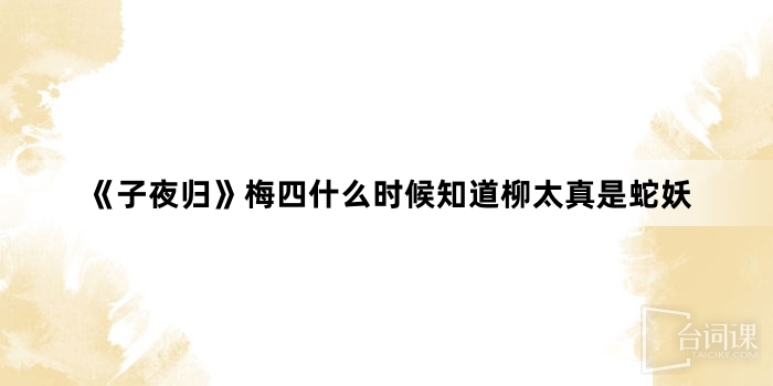 《Moonlit reunion》When did Mei Si know that Liu Taizhen is a snake demon