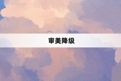 “审美降级”网络梗词解释