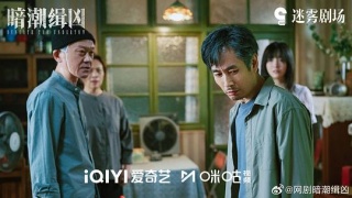暗潮缉凶剧照