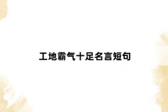 工地霸气十足名言短句
