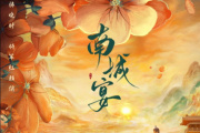南城宴