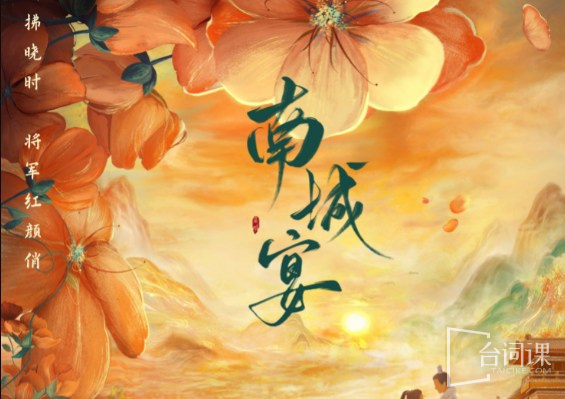南城宴