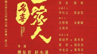 多喜一家人剧照