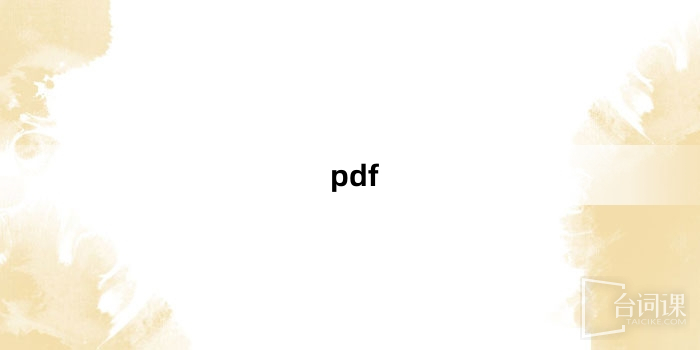 “pdf”网络梗词解释
