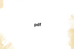 “pdf”网络梗词解释