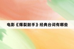 電影《爆裂鼓手》經典台詞