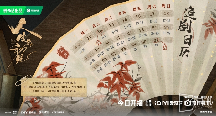 《人生若如初見》追劇日曆