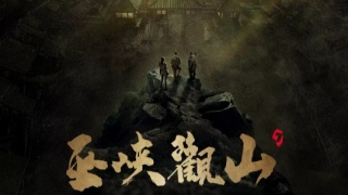 巫峡观山剧照