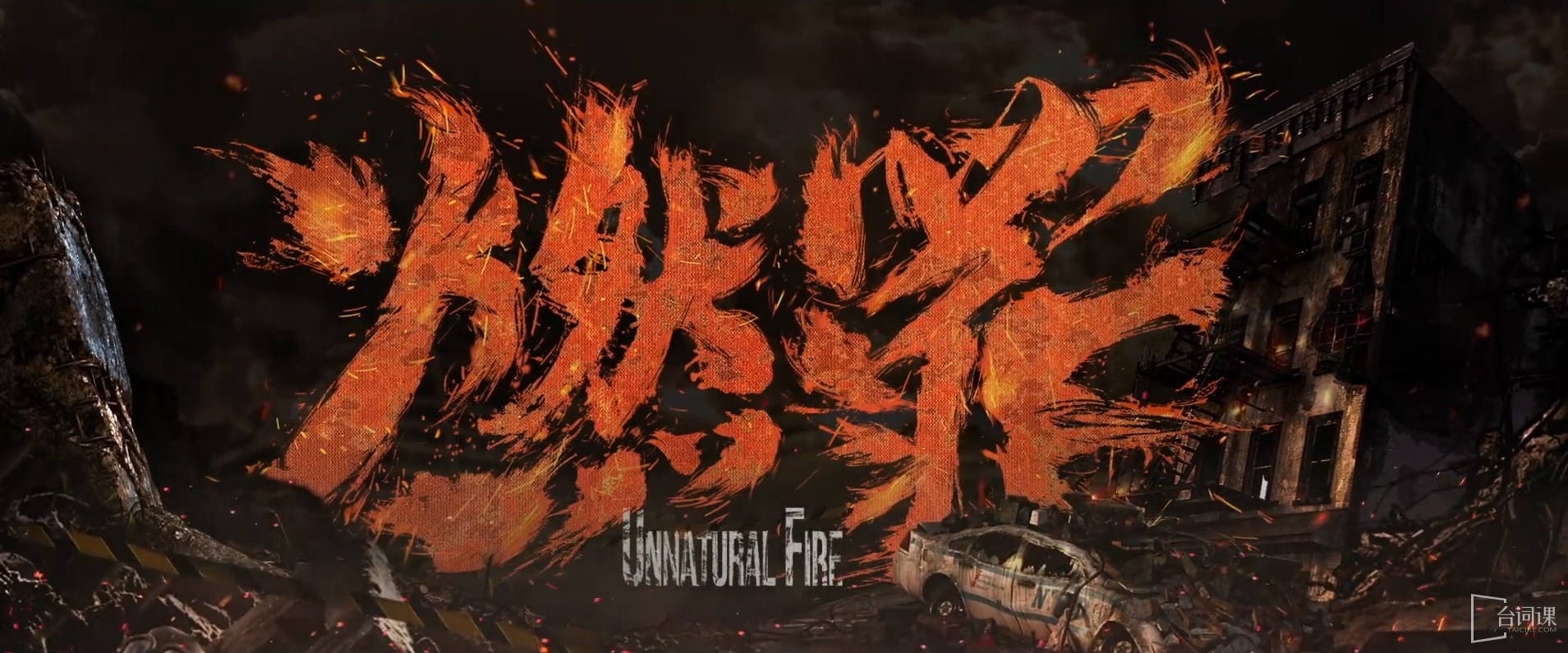 燃罪