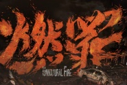 燃罪