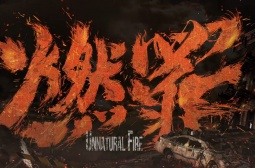 Unnatural Fire