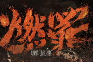 Unnatural Fire