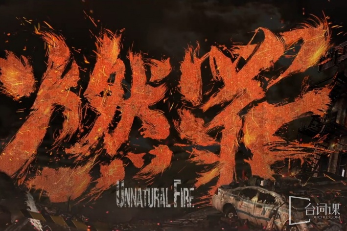 燃罪